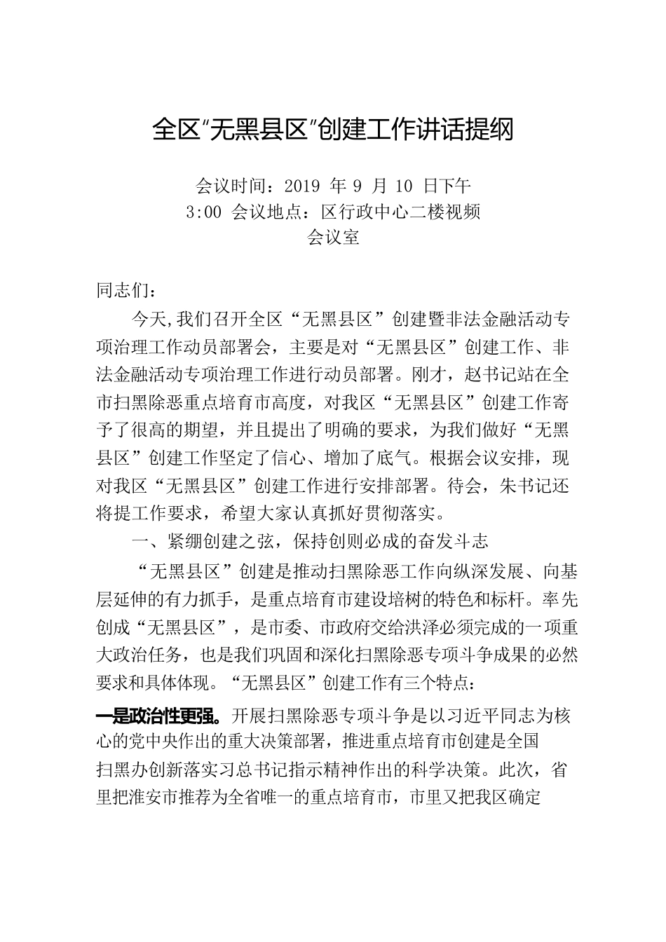 在全区XX县区创建动员会上的讲话.docx_第1页