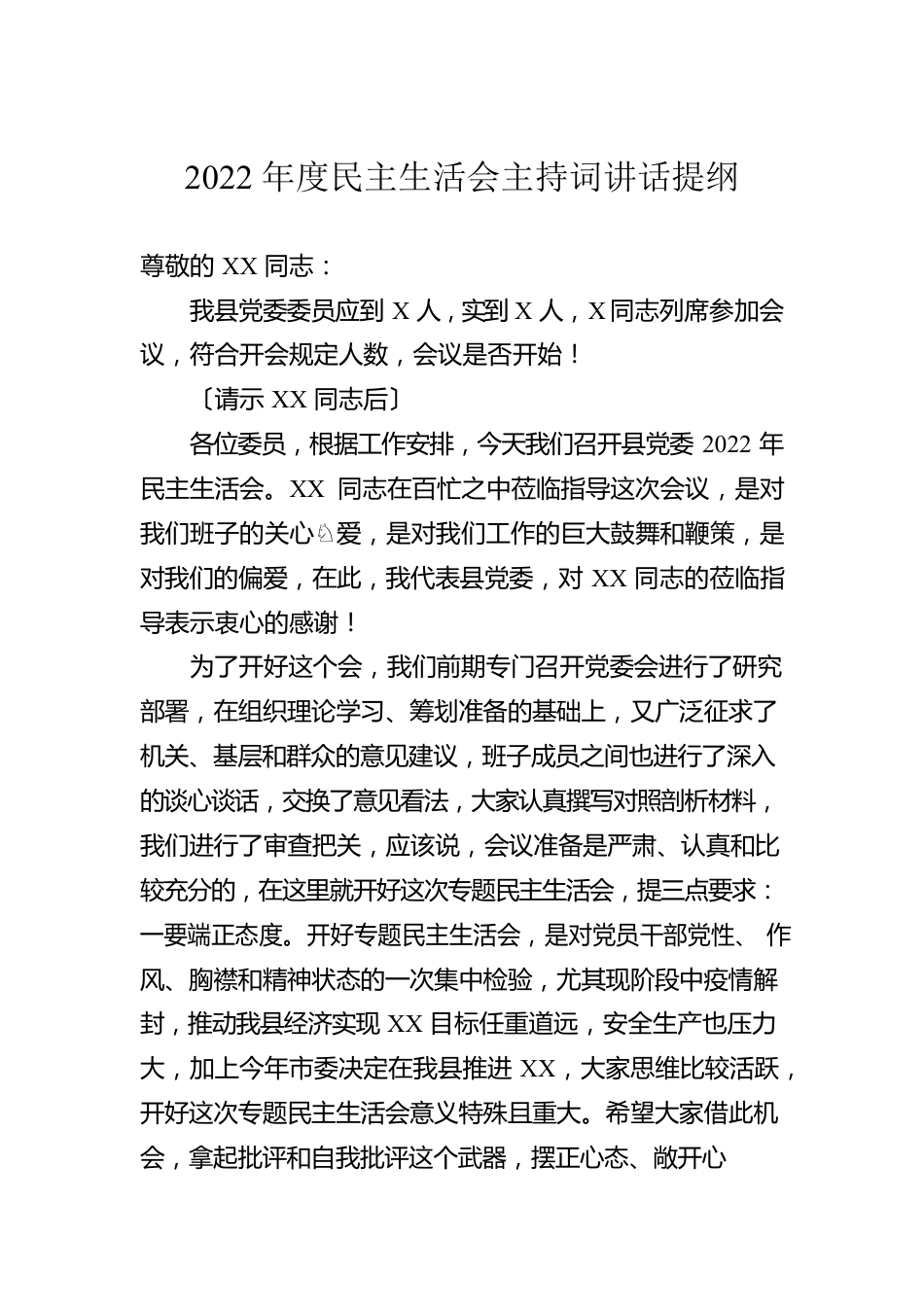 2022年度民主生活会主持词讲话提纲.docx_第1页