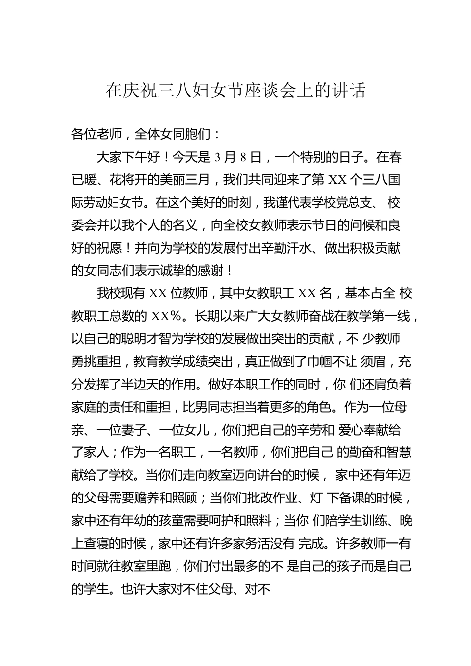 在庆祝三八妇女节座谈会上的讲话.docx_第1页