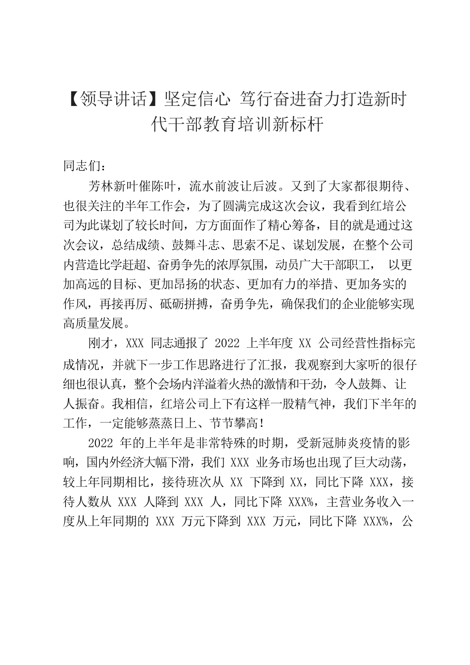 【领导讲话】坚定信心 笃行奋进奋力打造新时代干部教育培训新标杆.docx_第1页