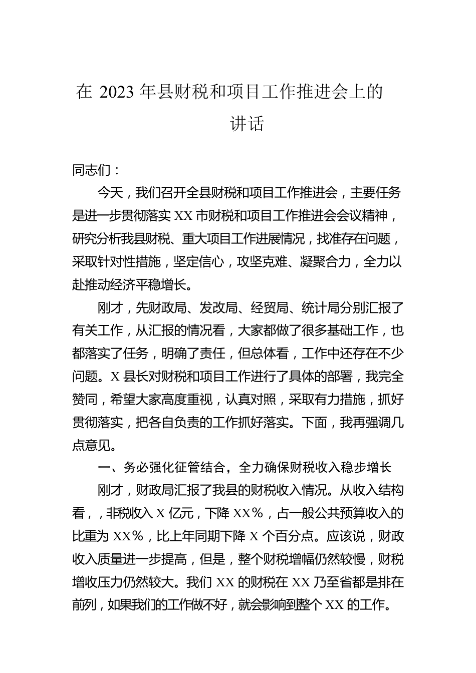 在2023年县财税和项目工作推进会上的讲话.docx_第1页