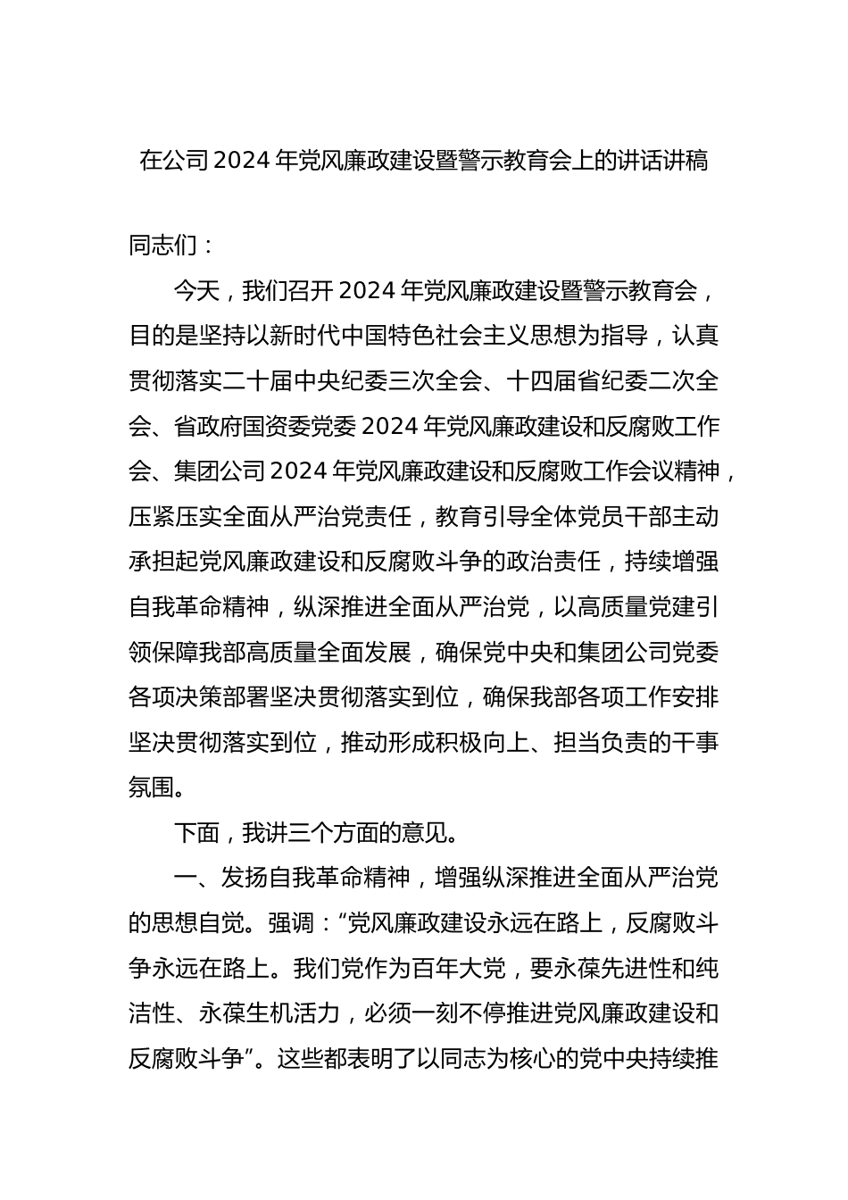在公司2024年党风廉政建设暨警示教育会上的讲话讲稿.docx_第1页