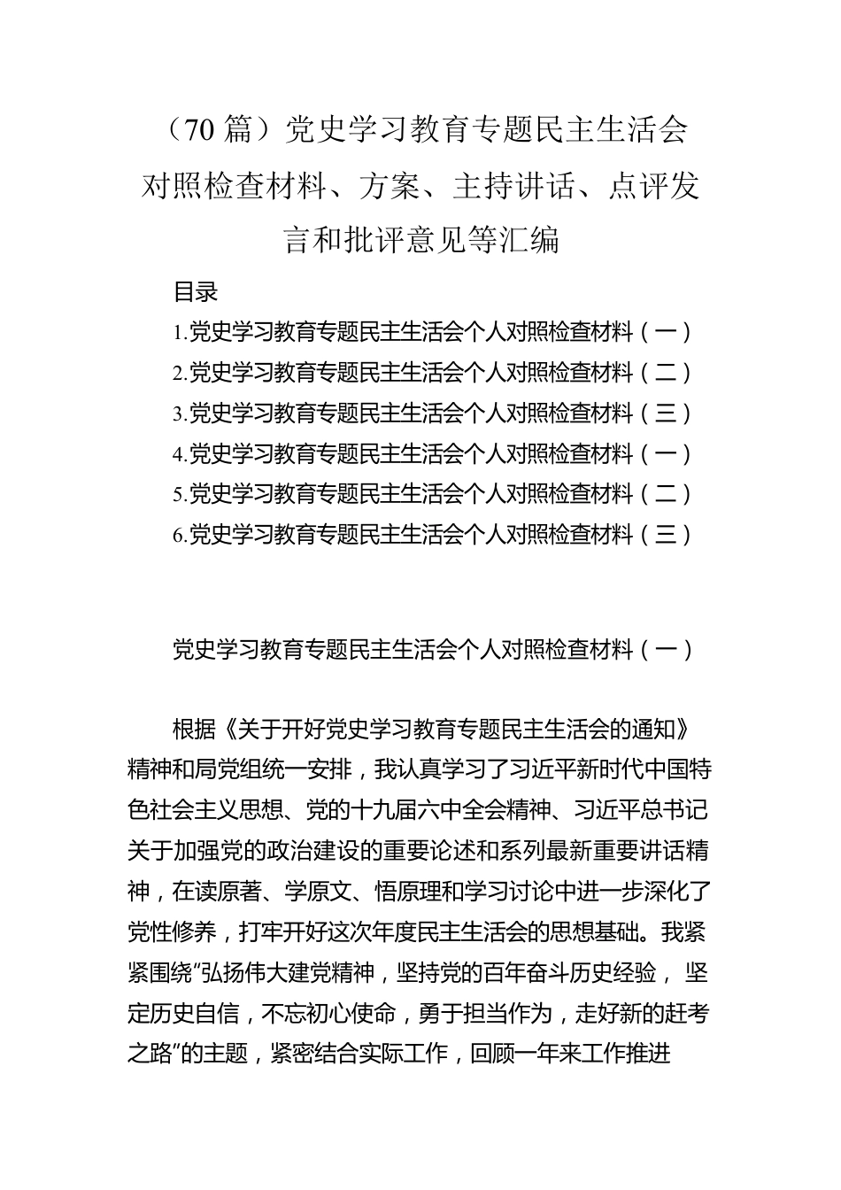 （70篇）党史学习教育专题民主生活会对照检查材料、方案、主持讲话、点评发言和批评意见等汇编.docx_第1页