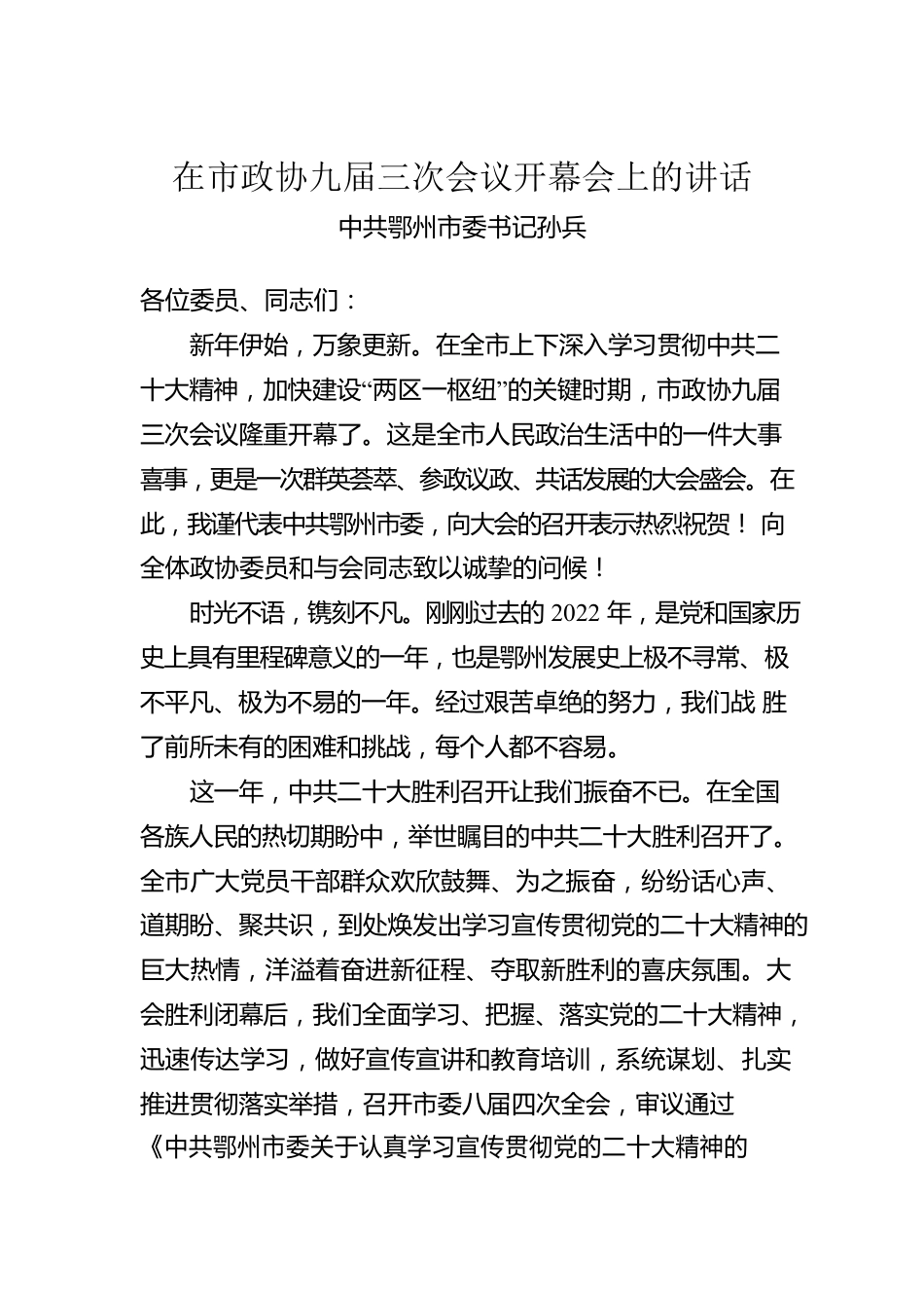 在市政协九届三次会议开幕会上的讲话（2023104).docx_第1页