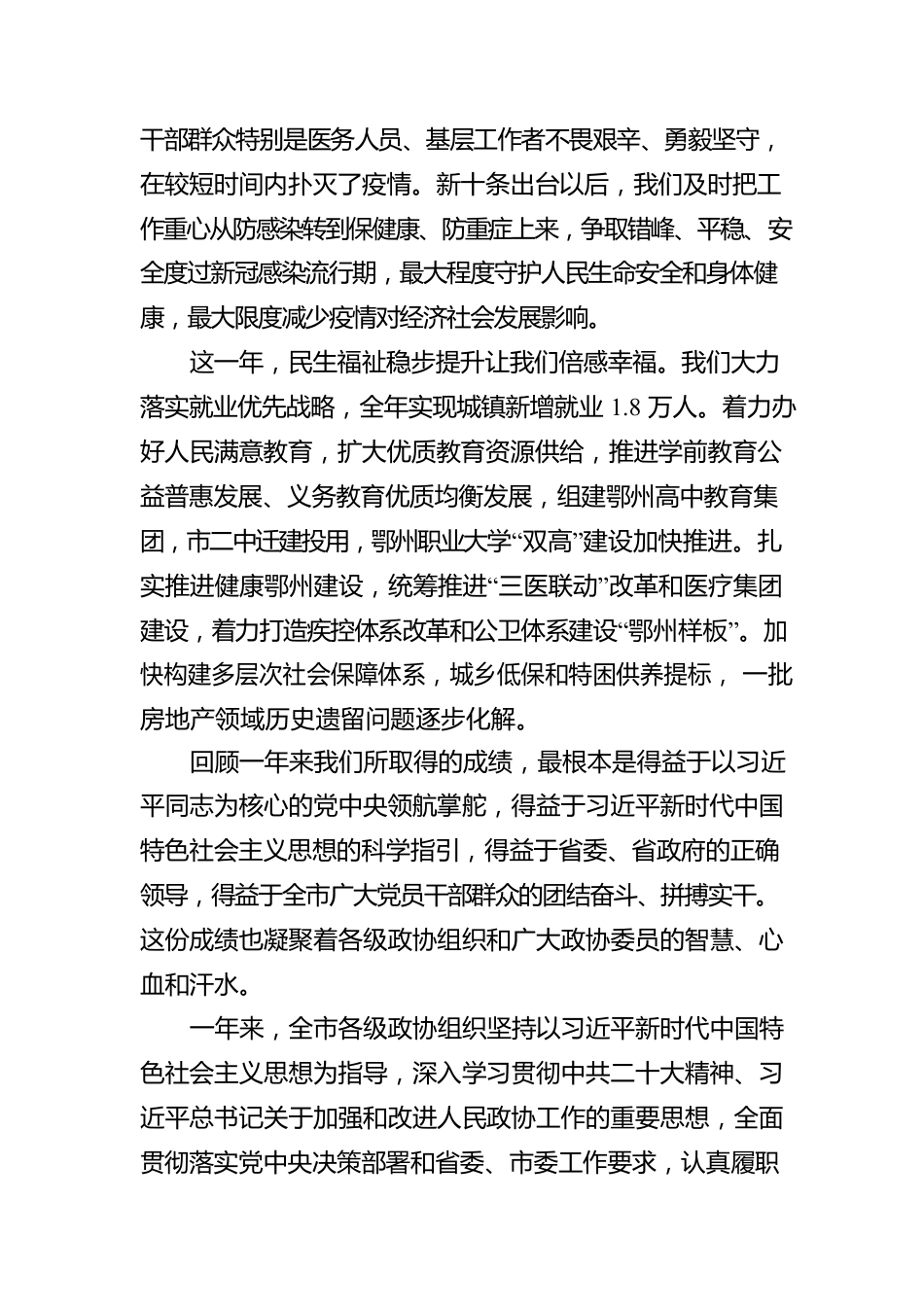 在市政协九届三次会议开幕会上的讲话（2023104).docx_第3页