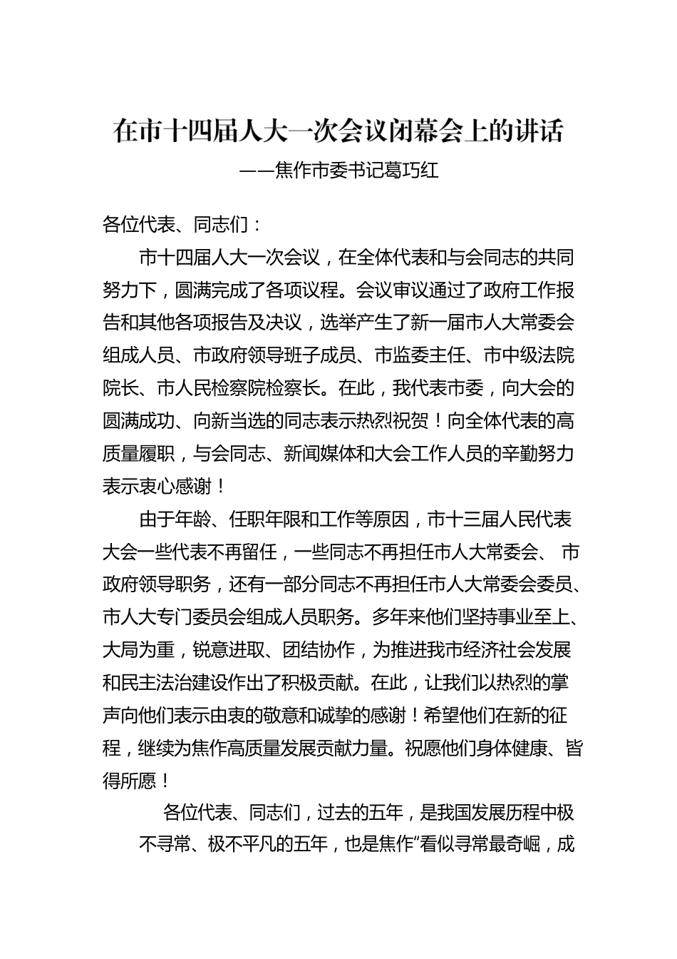 焦作市委书记葛巧红在市十四届人大一次会议闭幕会上的讲话（20230109）.docx_第1页