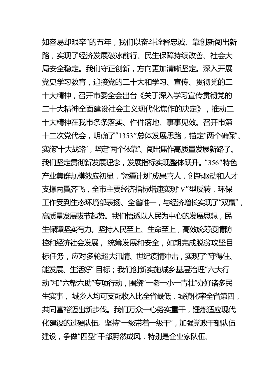 焦作市委书记葛巧红在市十四届人大一次会议闭幕会上的讲话（20230109）.docx_第2页
