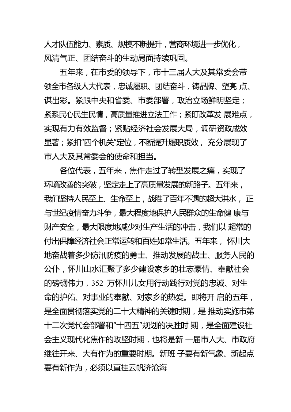 焦作市委书记葛巧红在市十四届人大一次会议闭幕会上的讲话（20230109）.docx_第3页