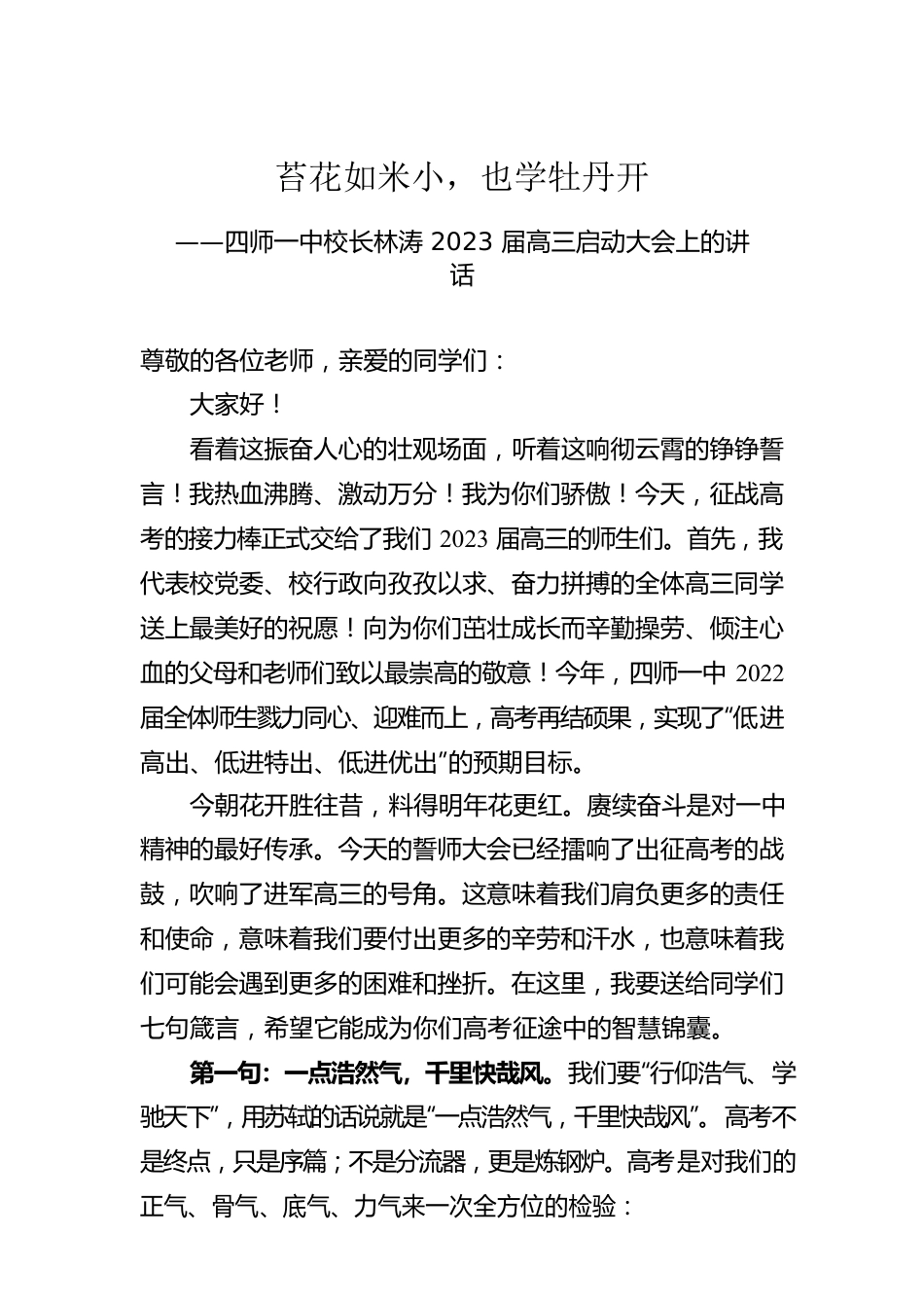 四师一中校长林涛2023届高三启动大会上的讲话（20220710）.docx_第1页