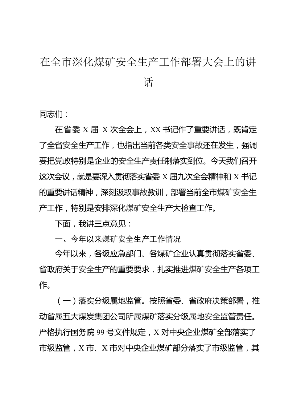 在全市深化煤矿安全生产工作部署大会上的讲话.docx_第1页