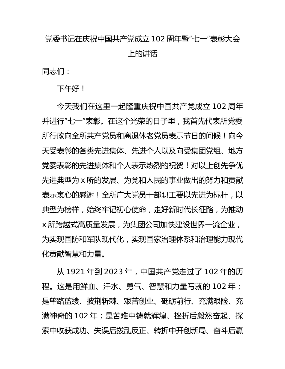 七一表彰大会上的讲话2.docx_第1页