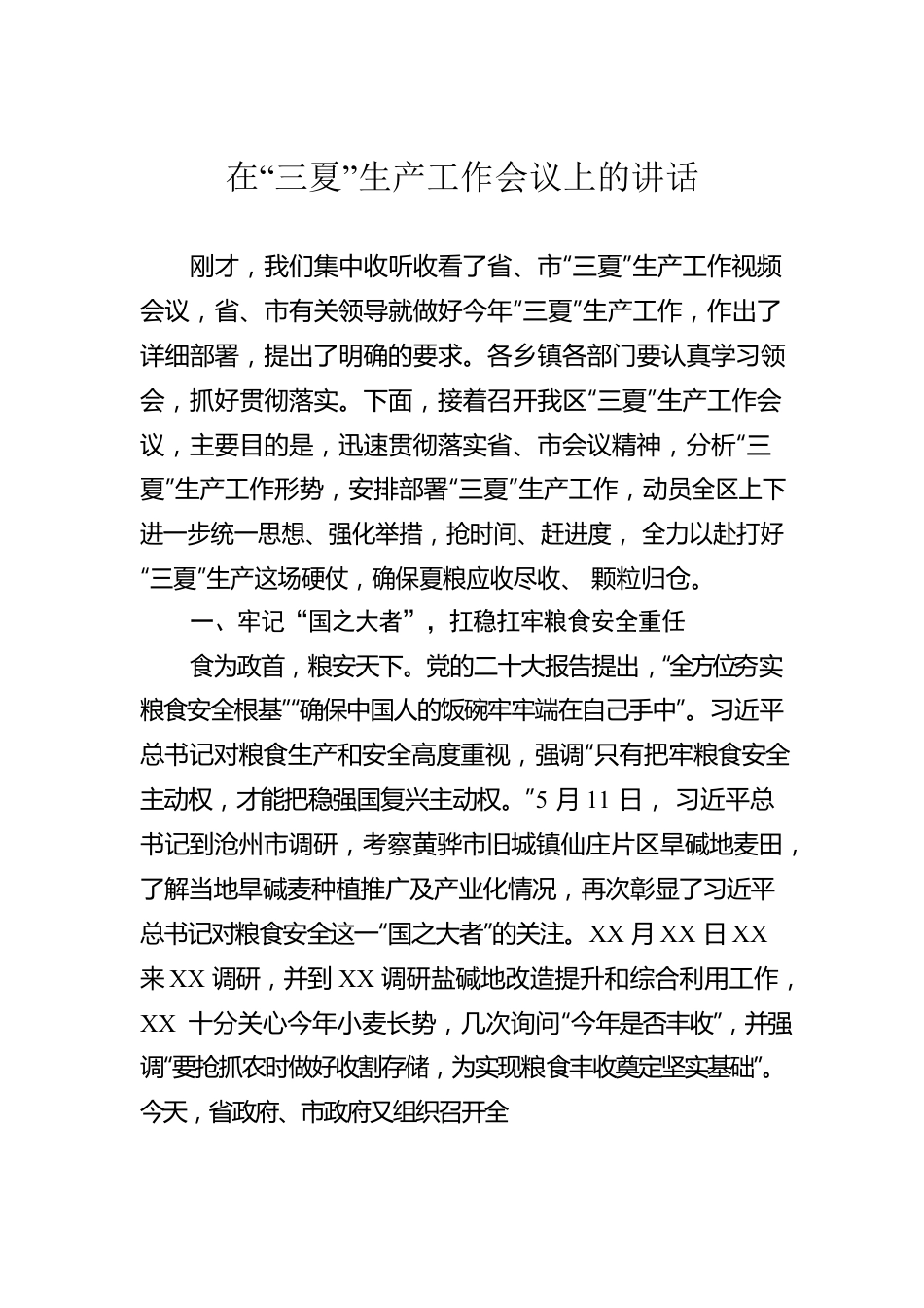 在“三夏”生产工作会议上的讲话.docx_第1页