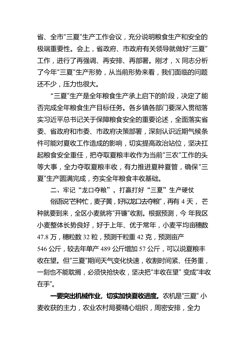在“三夏”生产工作会议上的讲话.docx_第2页