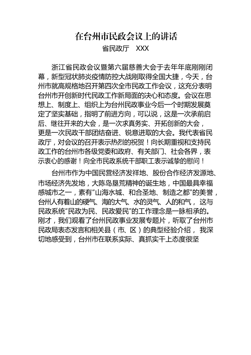 在XX市市民政会议上的讲话.docx_第1页