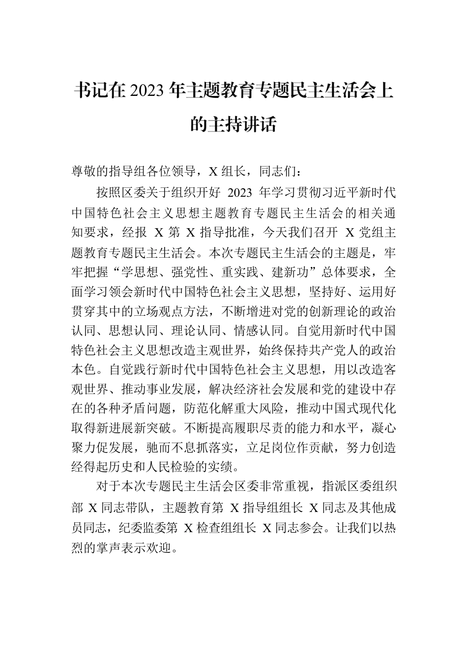 书记在2023年主题教育专题民主生活会上的主持讲话.docx_第1页