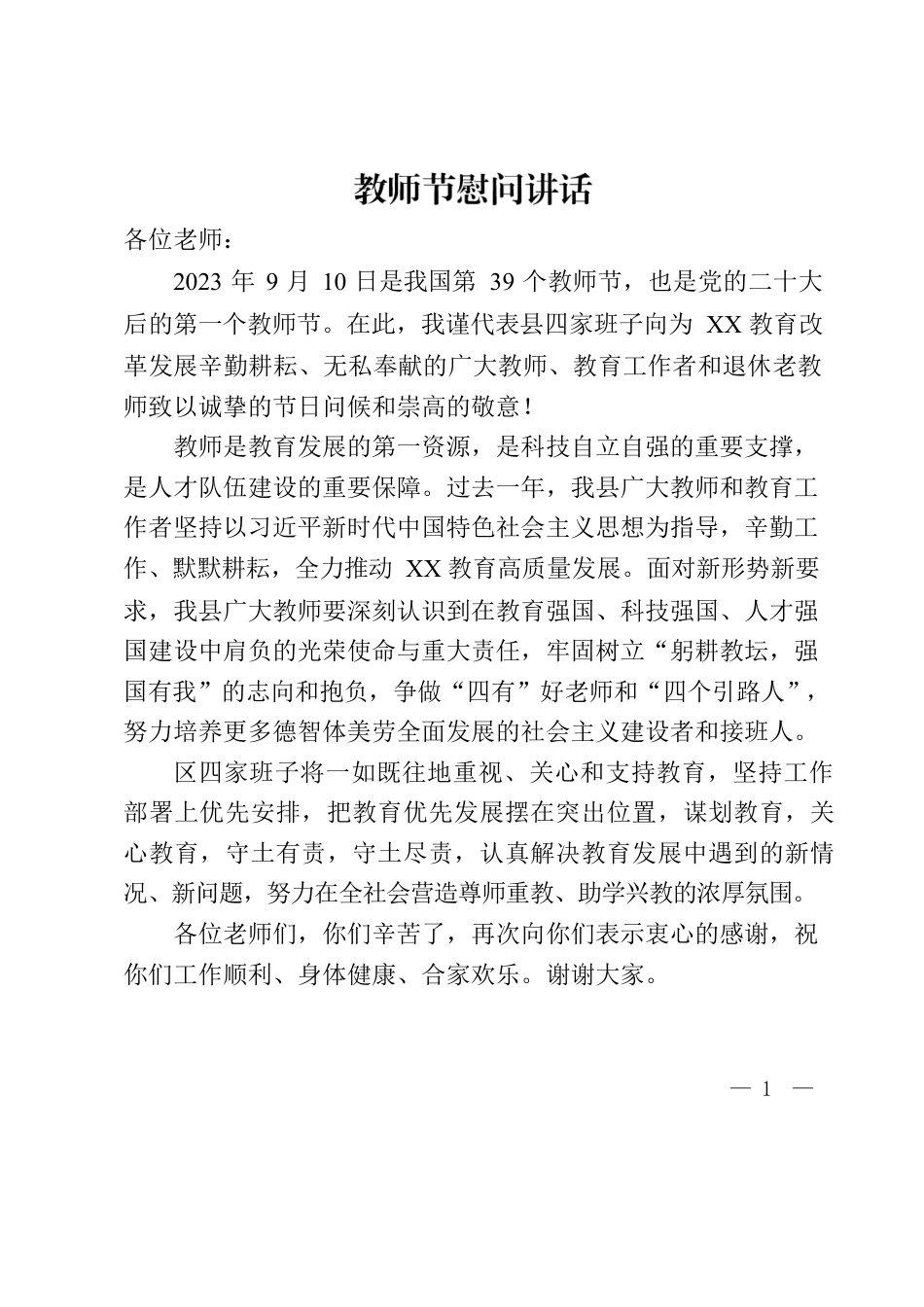 教师节慰问讲话.docx_第1页