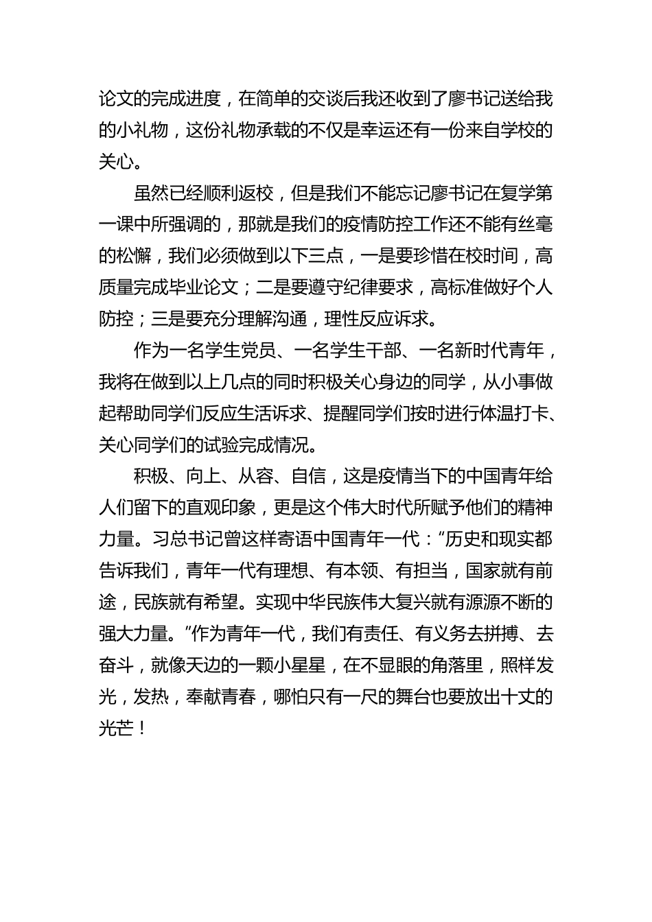 青年学生代表xx在“五四”表彰大会上的讲话（20210501）.docx_第3页