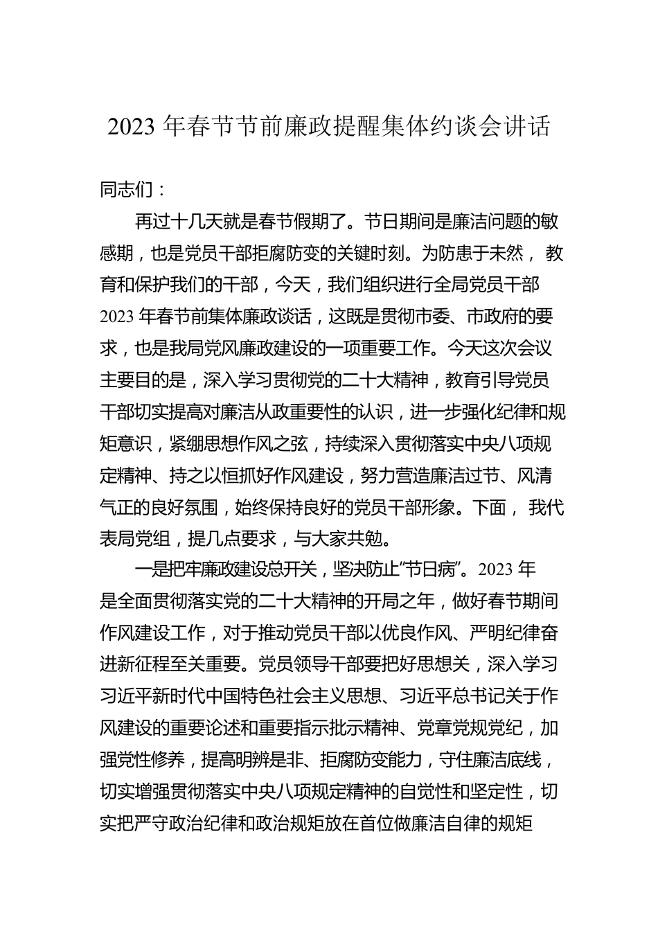 2023年春节节前廉政提醒集体约谈会讲话.docx_第1页