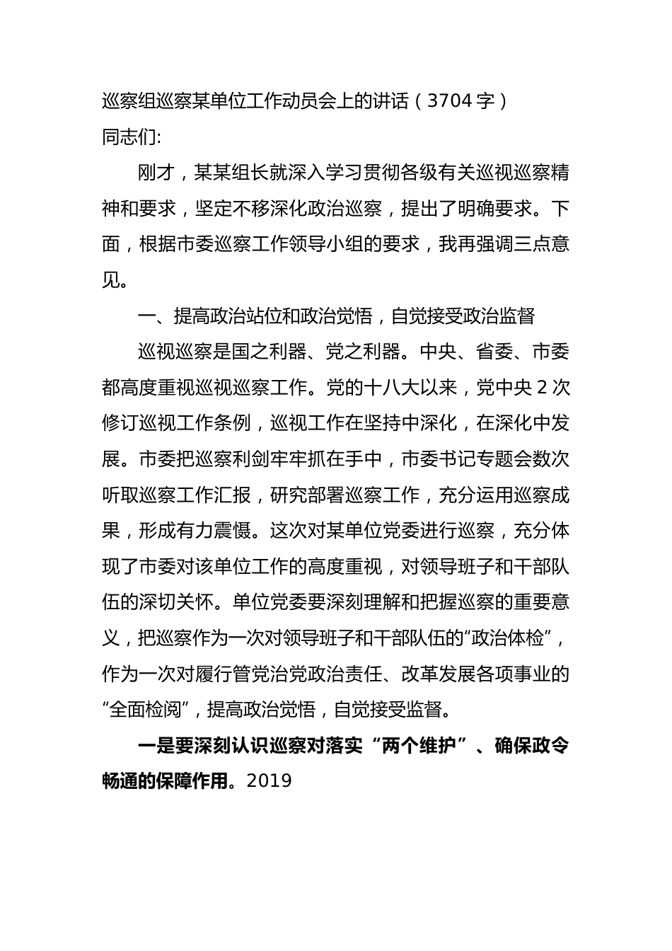 巡察组巡察某单位工作动员会上的讲话.docx_第1页