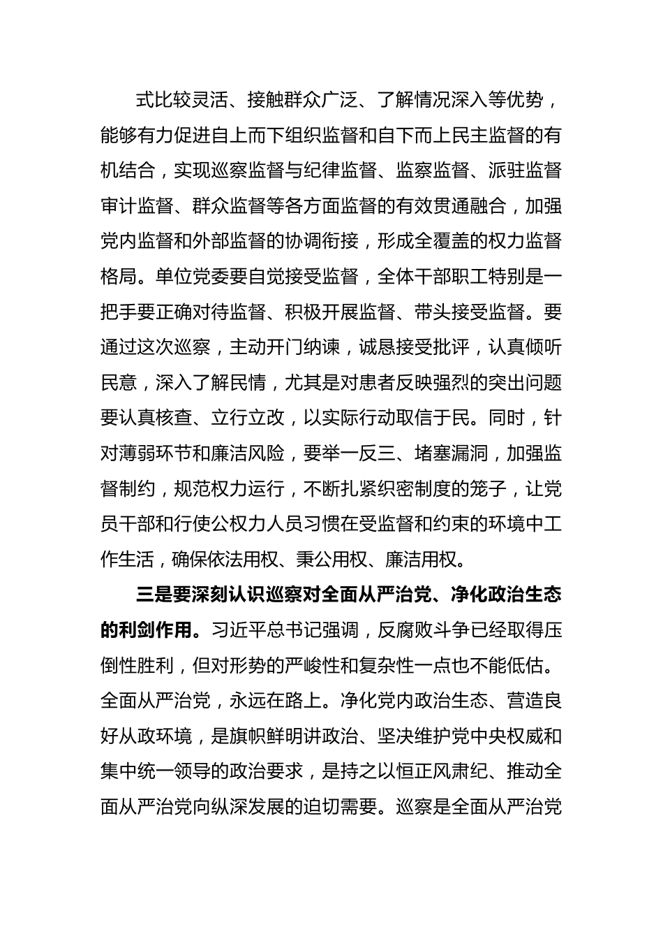 巡察组巡察某单位工作动员会上的讲话.docx_第3页