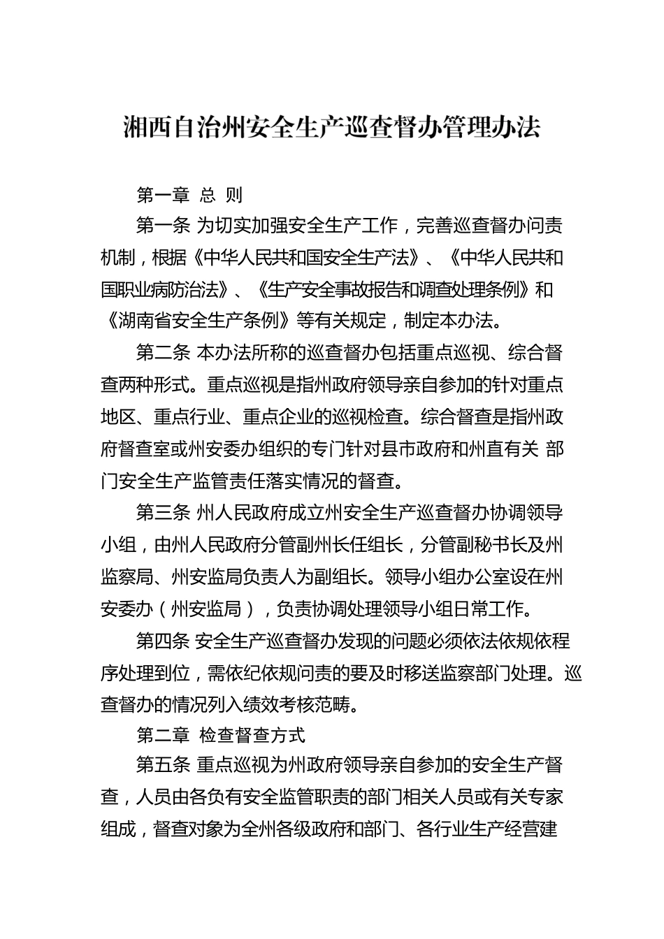 湘西自治州安全生产巡查督办管理办法.docx_第1页