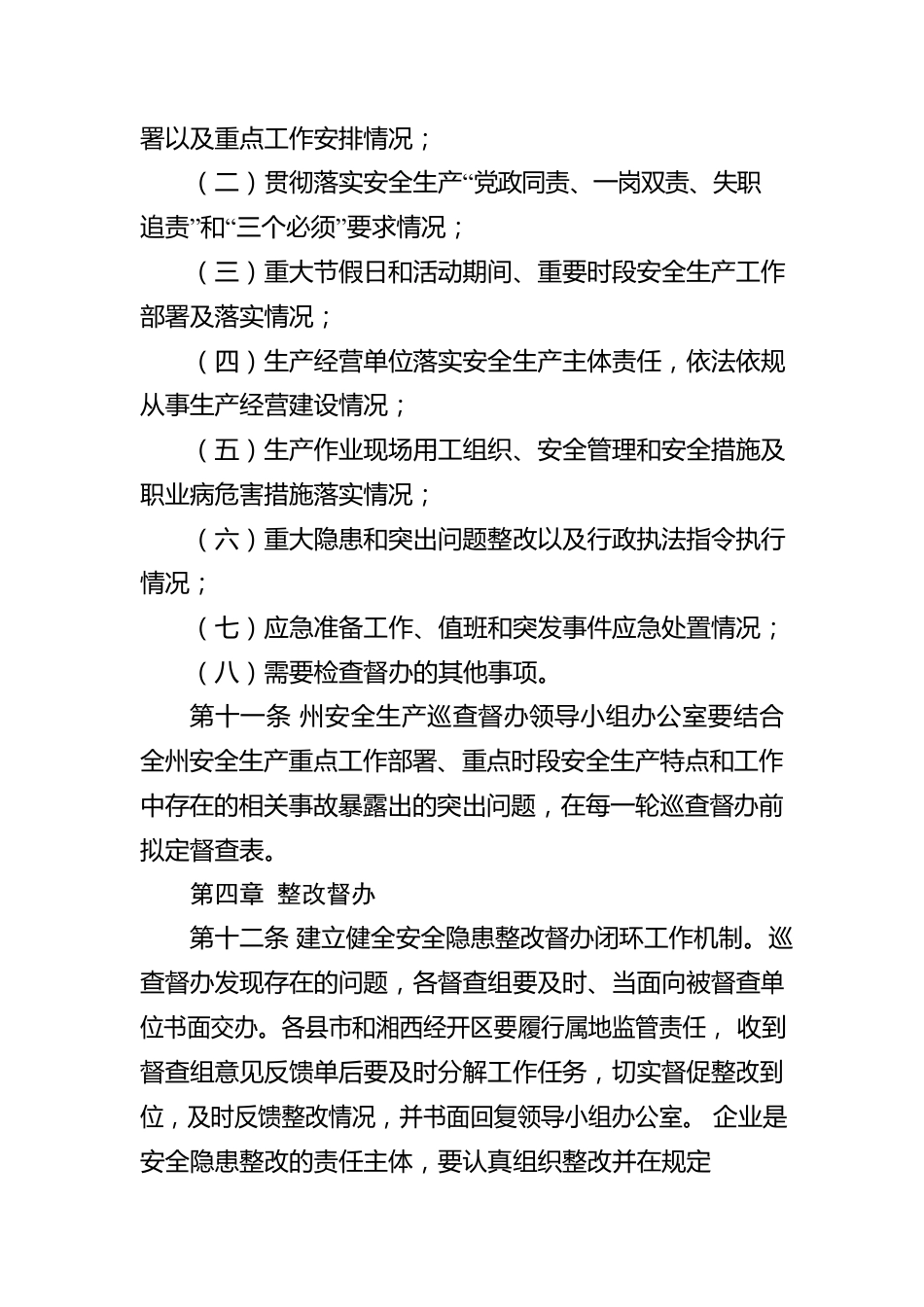 湘西自治州安全生产巡查督办管理办法.docx_第3页
