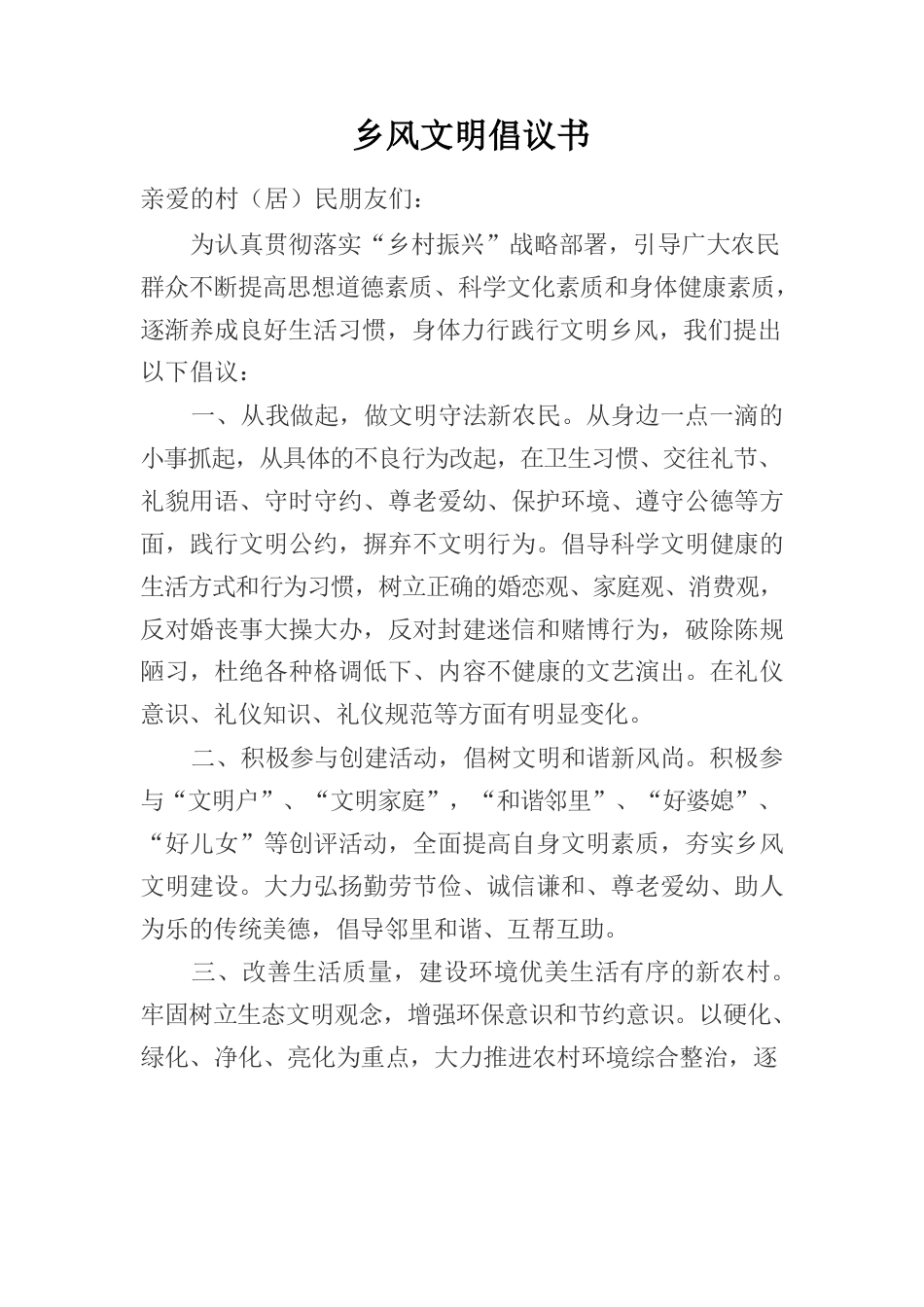 迎风桥镇乡风文明倡议书1116.docx_第1页