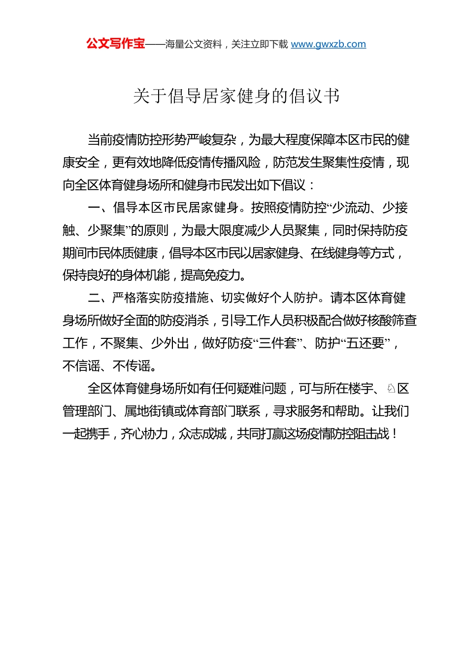 关于倡导居家健身的倡议书.docx_第1页