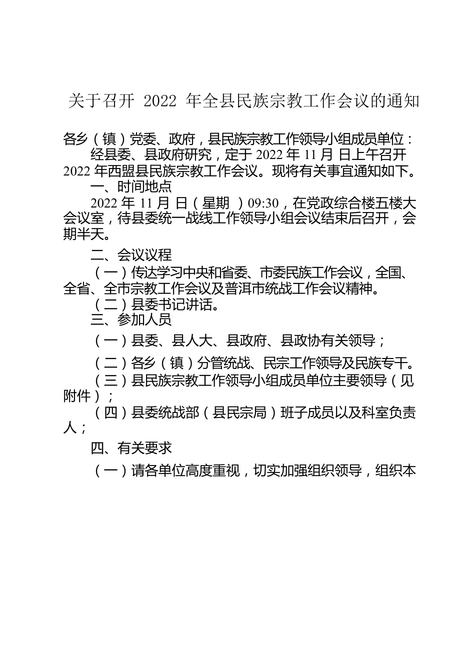 关于召开2022年西盟县民族宗教工作会议的通知.docx_第1页