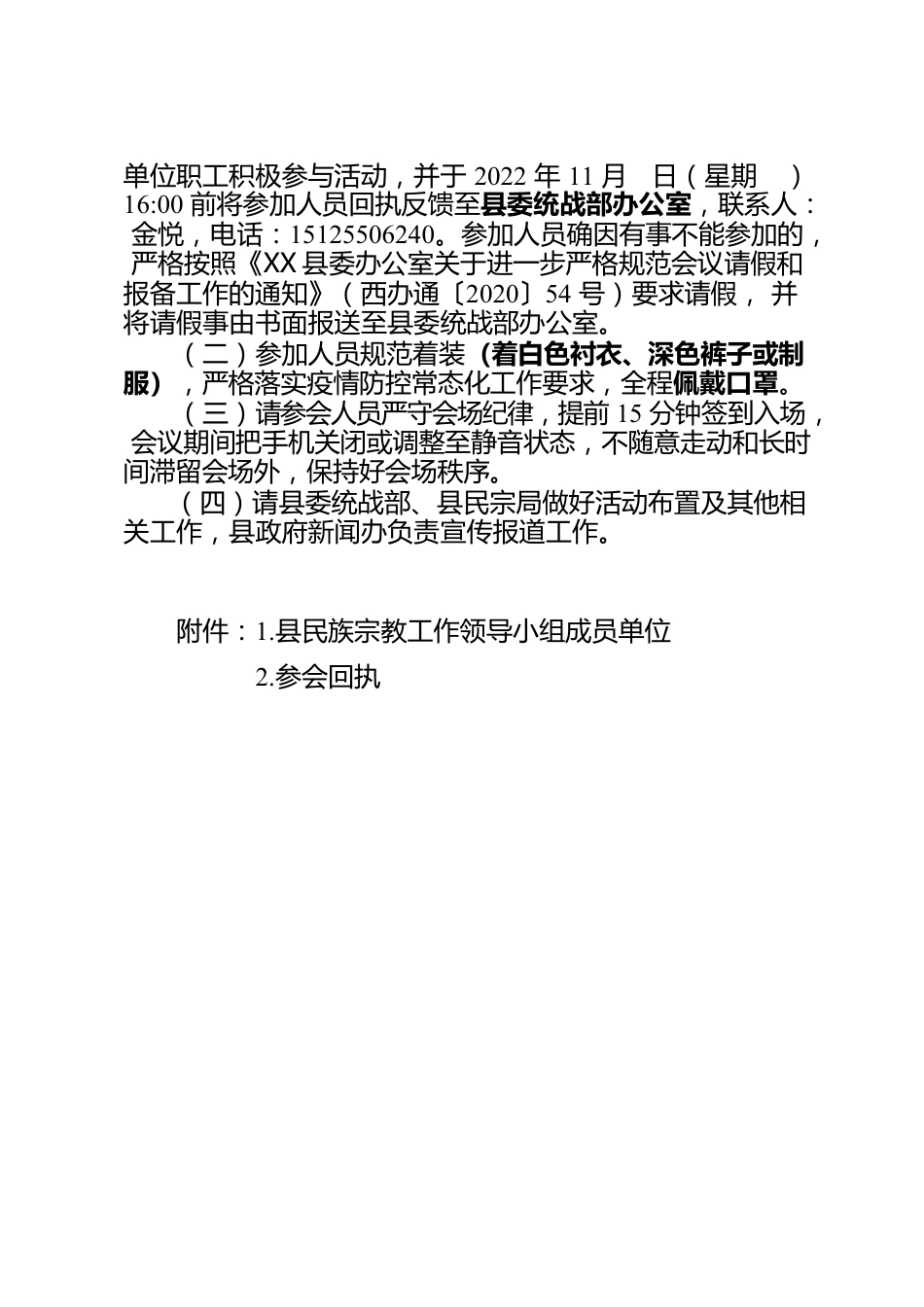 关于召开2022年西盟县民族宗教工作会议的通知.docx_第2页