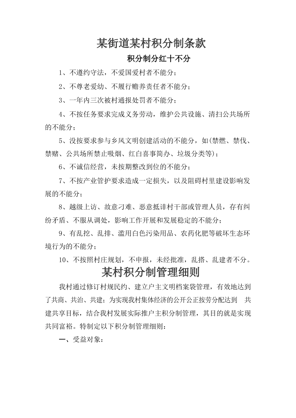 某某村村规民约及积分制条约.docx_第1页