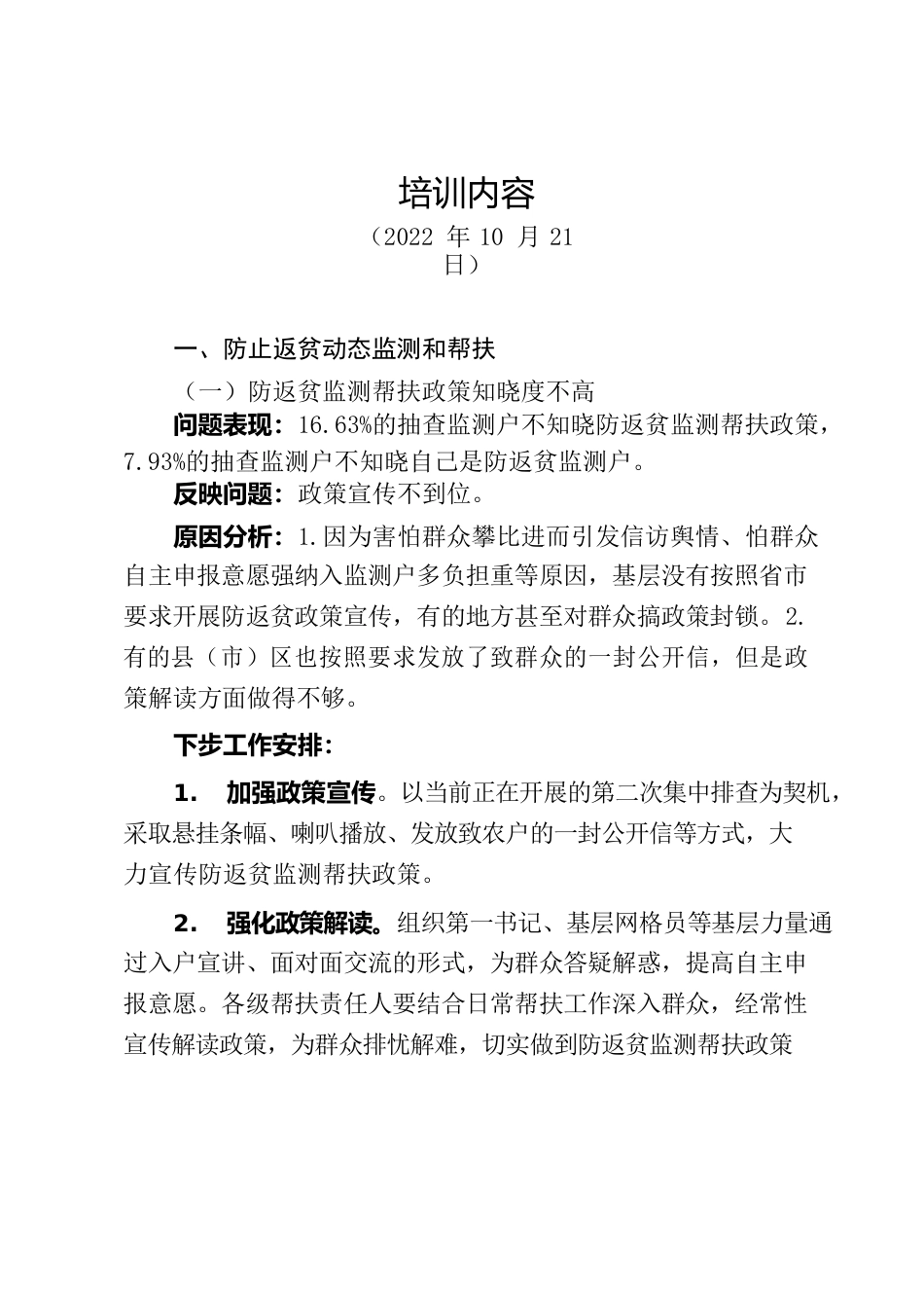 市巩固脱贫办培训内容-20221021.docx_第1页