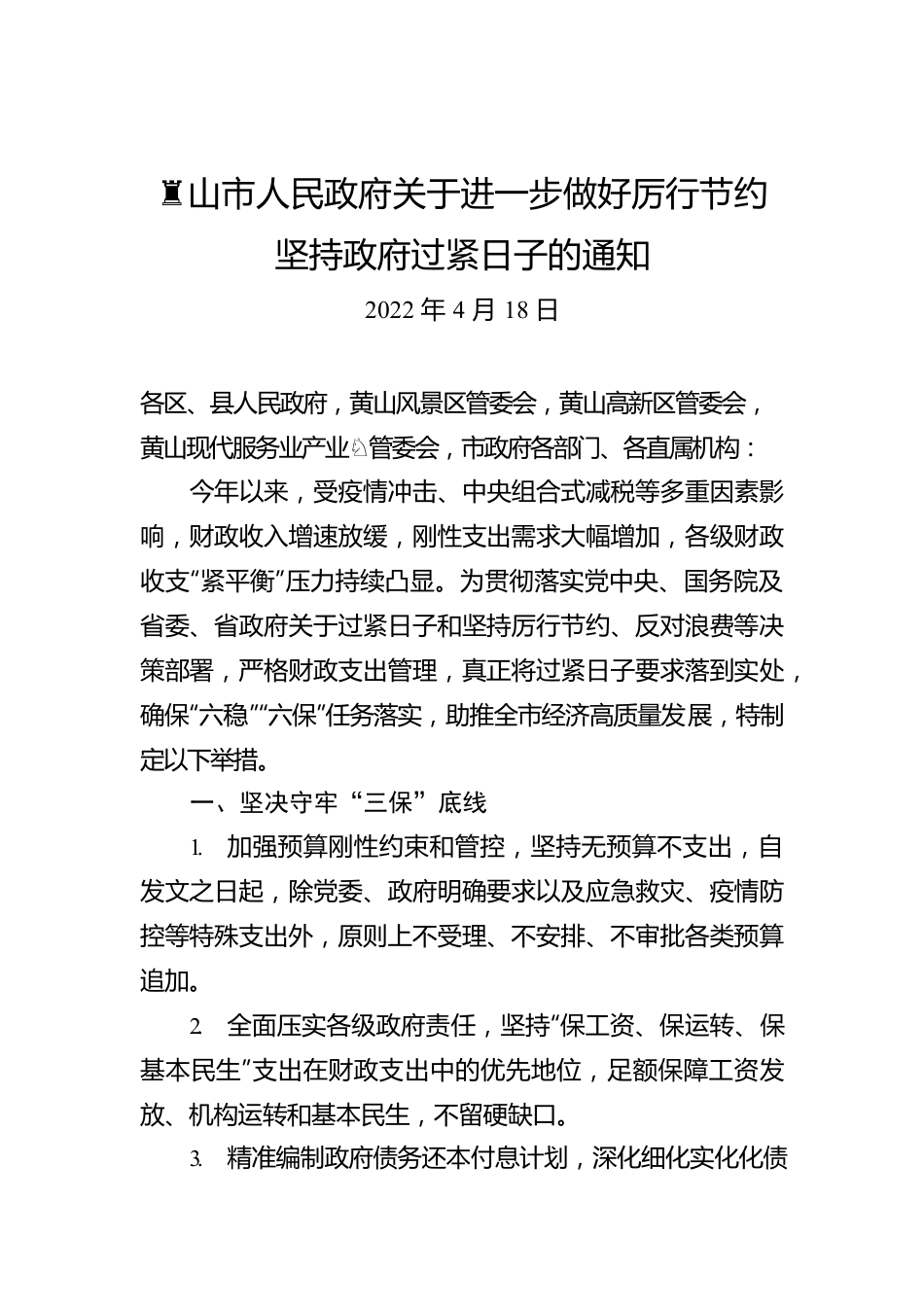 XX市人民政府关于进一步做好厉行节约坚持政府过紧日子的通知（20220418）.docx_第1页