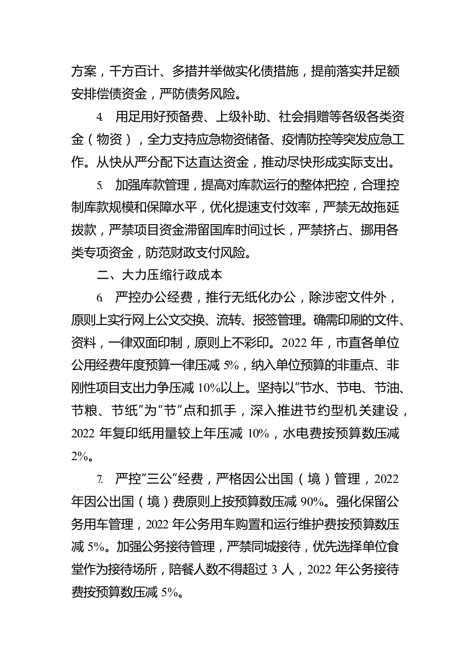 XX市人民政府关于进一步做好厉行节约坚持政府过紧日子的通知（20220418）.docx_第2页