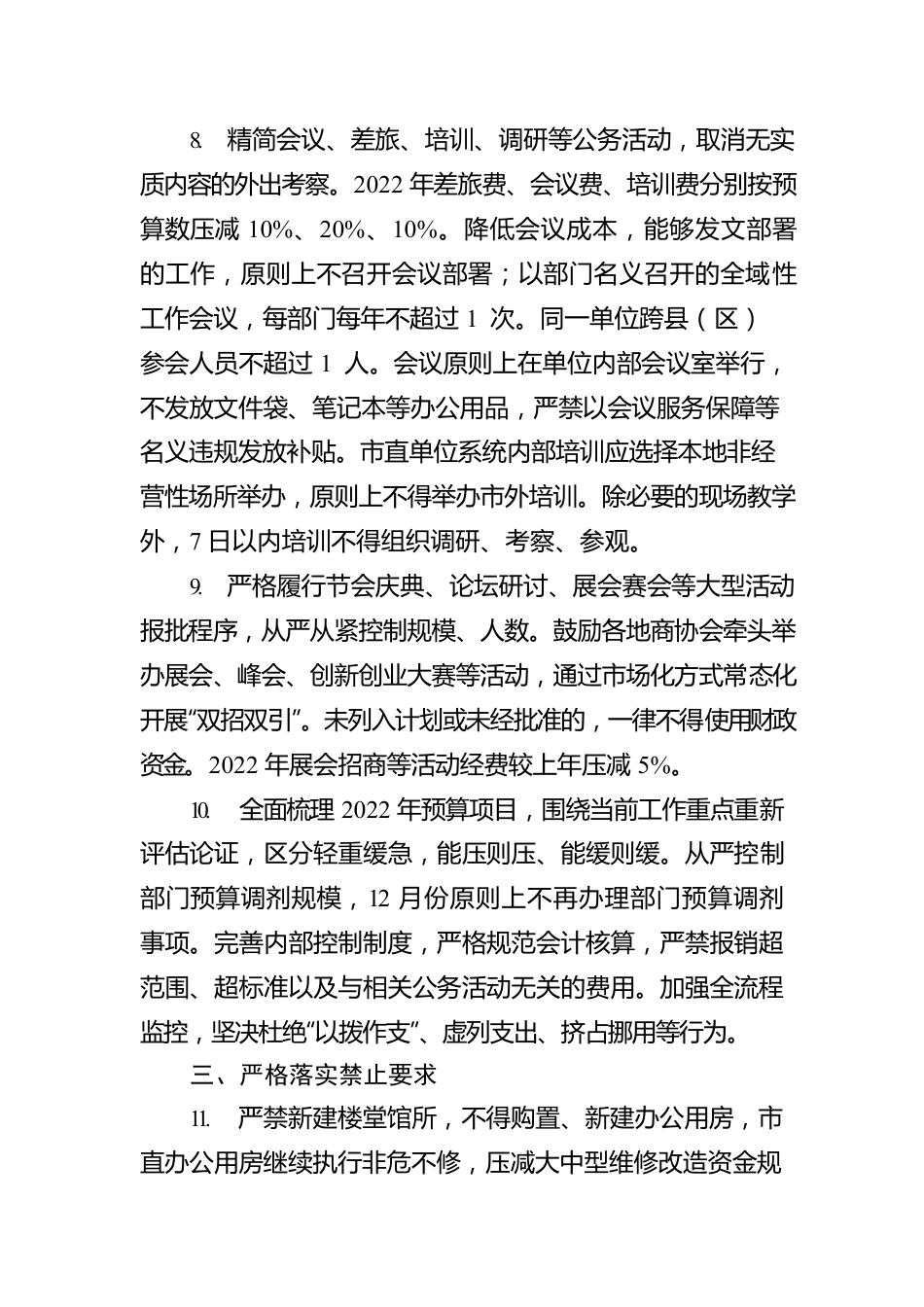 XX市人民政府关于进一步做好厉行节约坚持政府过紧日子的通知（20220418）.docx_第3页