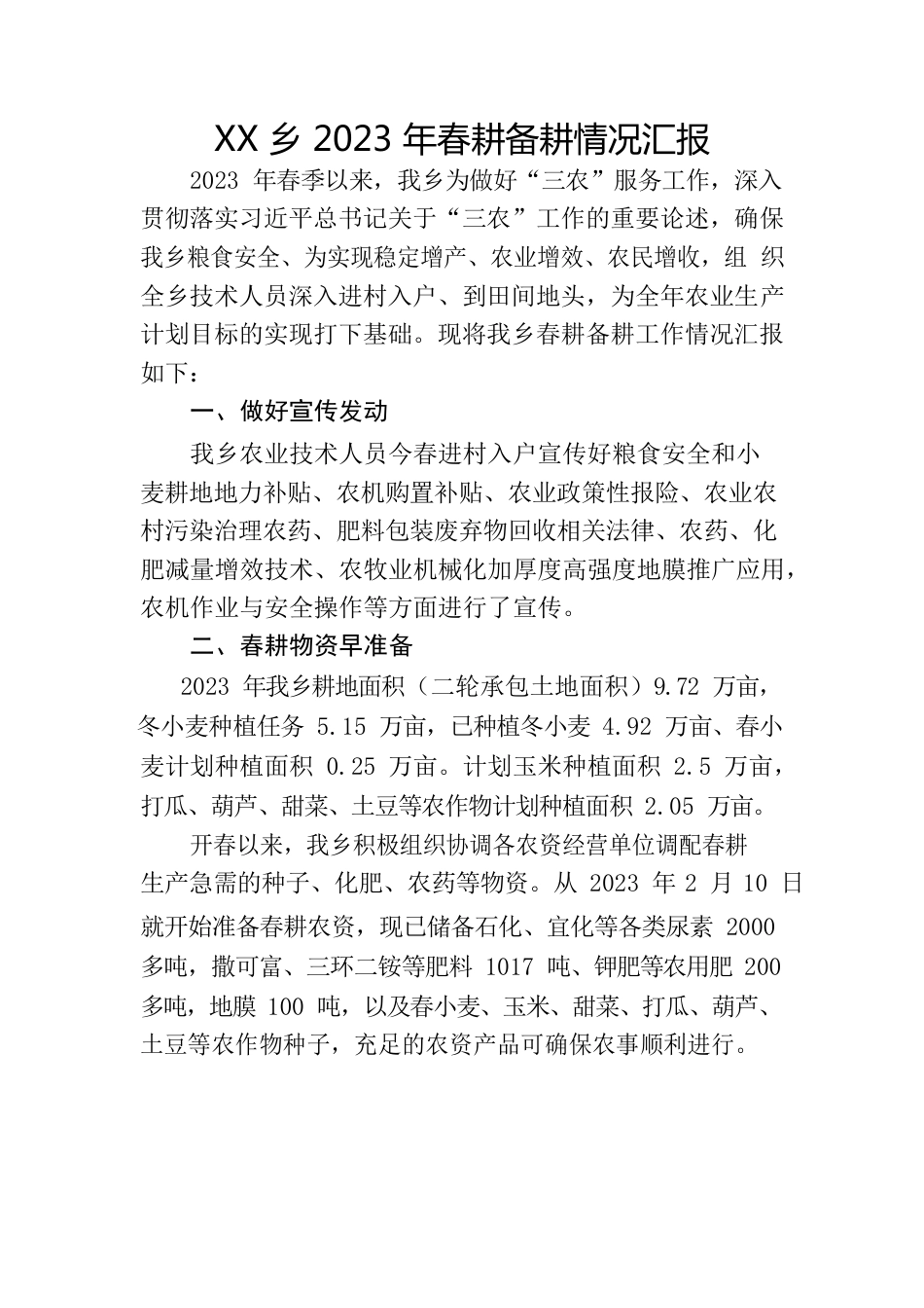 XX乡2023年春耕备耕工作情况汇报.docx_第1页