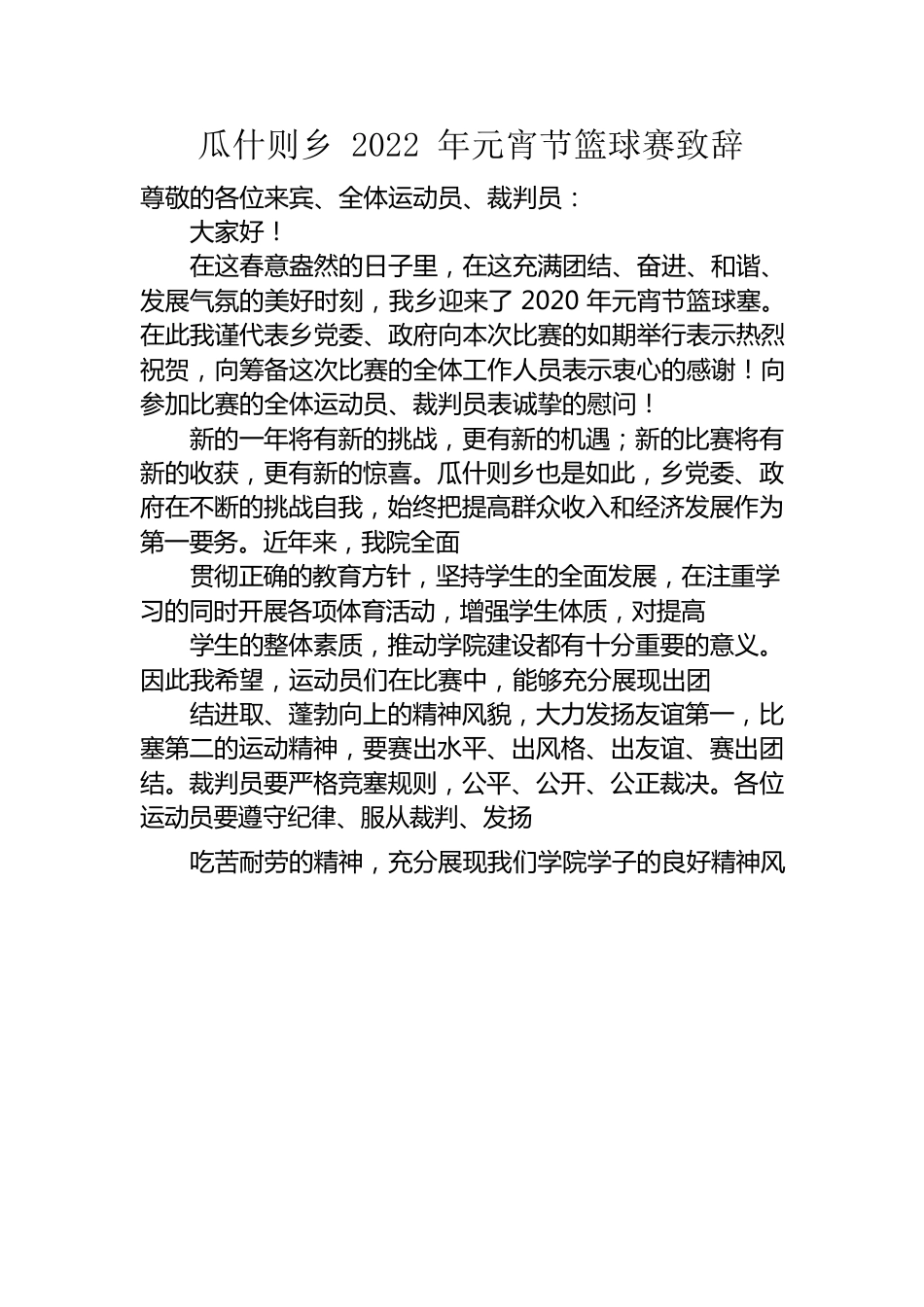 2022年篮球赛致辞.docx_第1页