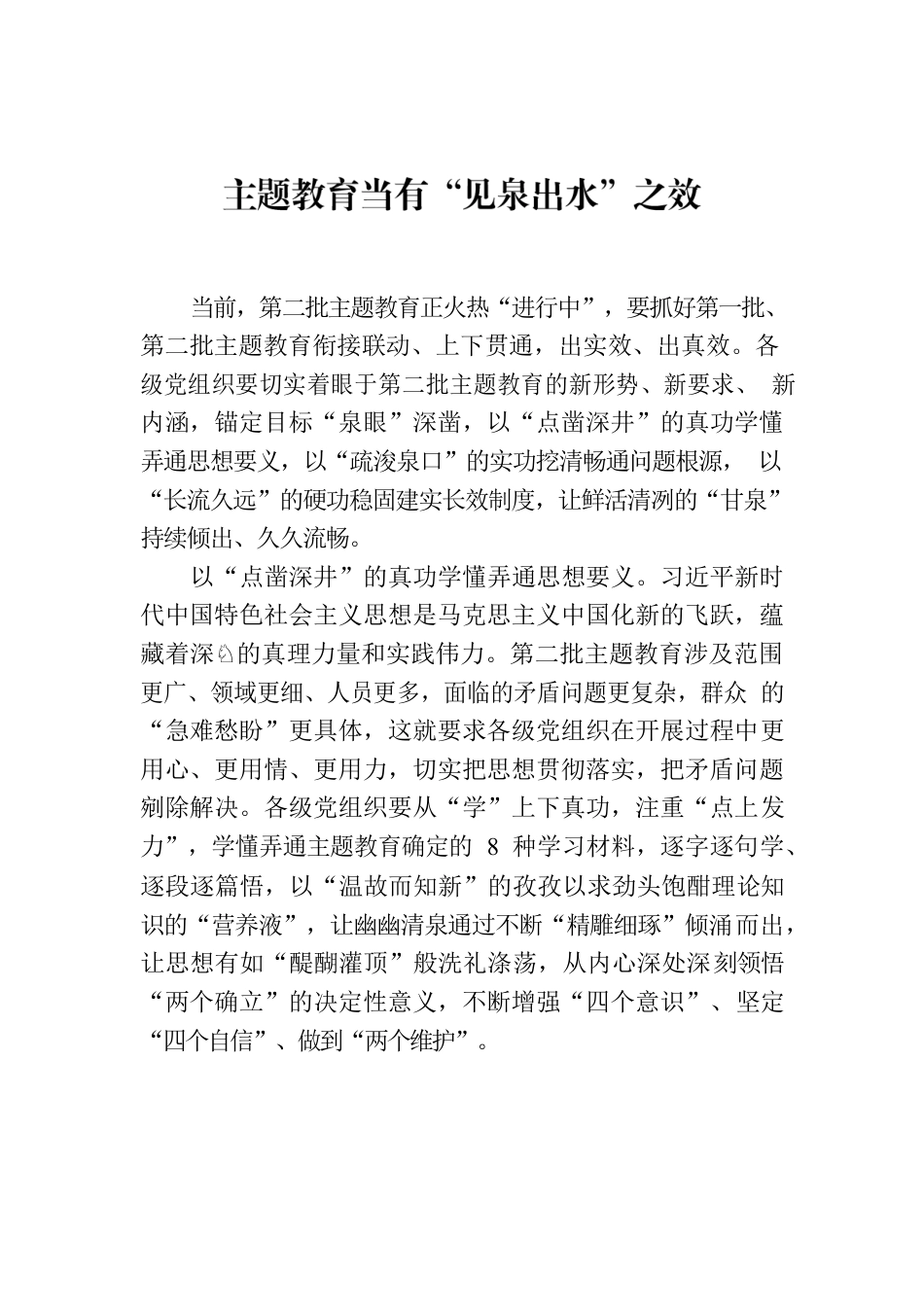 主题教育当有“见泉出水”之效.docx_第1页