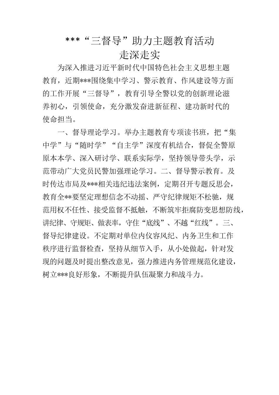 xxx“三督促”主题教育活动走深走实.docx_第1页
