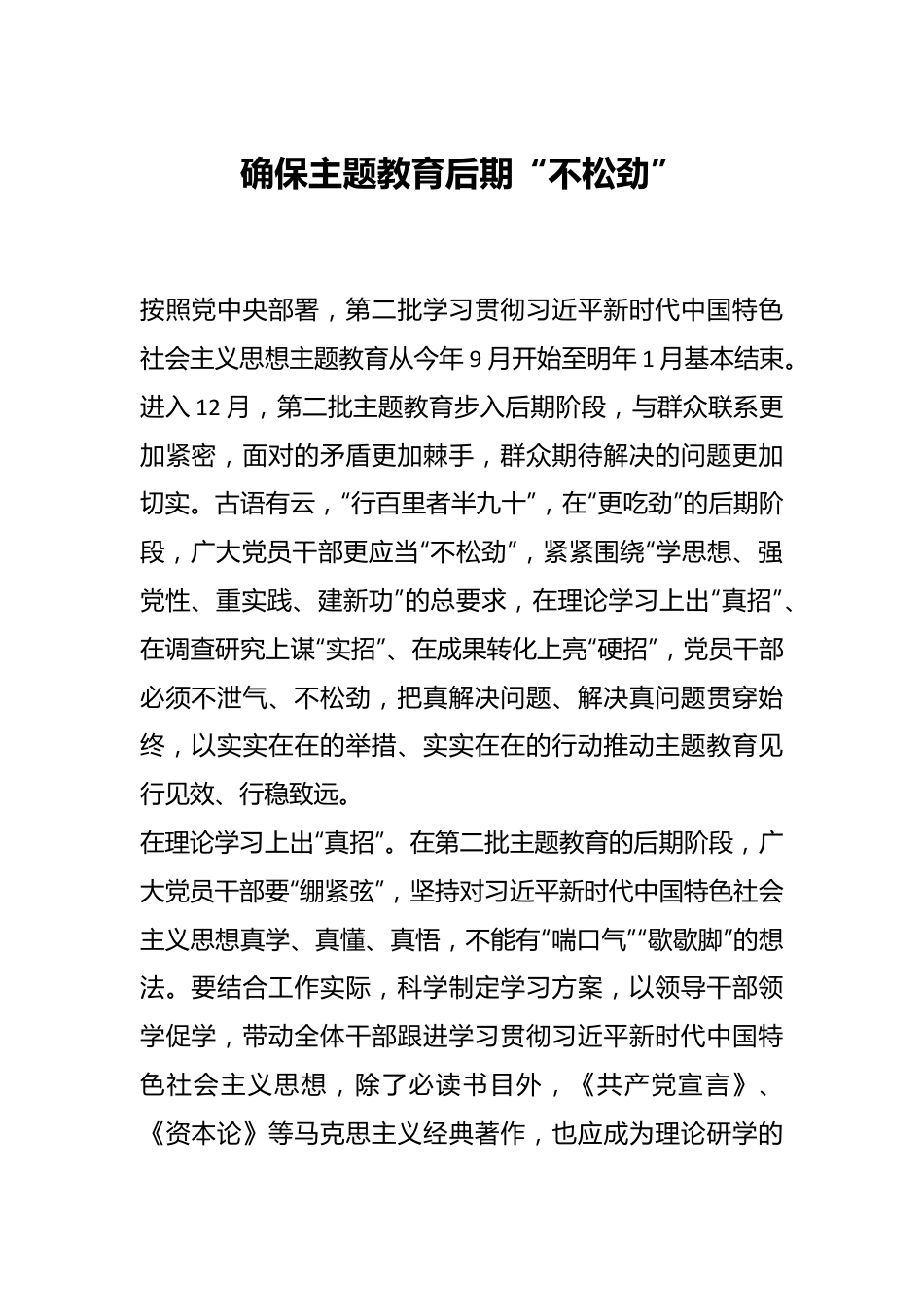 确保主题教育后期“不松劲”.docx_第1页