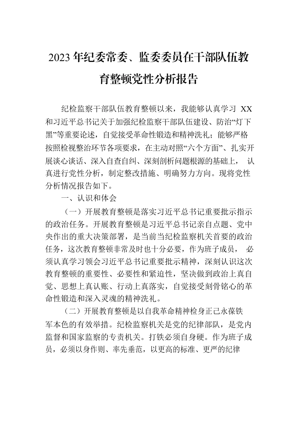 2023年纪委常委、监委委员在干部队伍教育整顿党性分析报告.docx_第1页