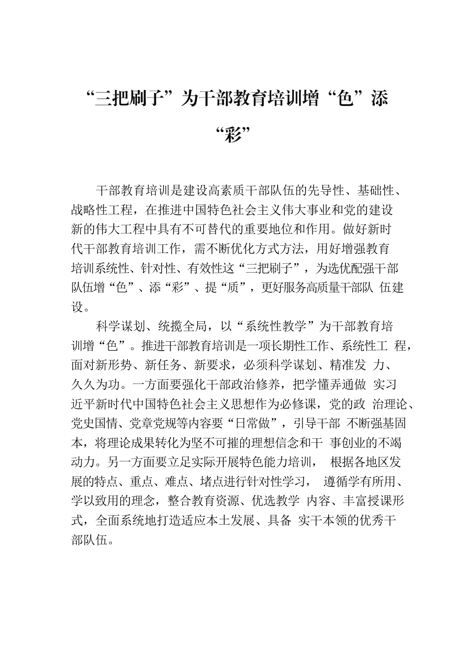 “三把刷子”为干部教育培训增“色”添“彩”.docx_第1页