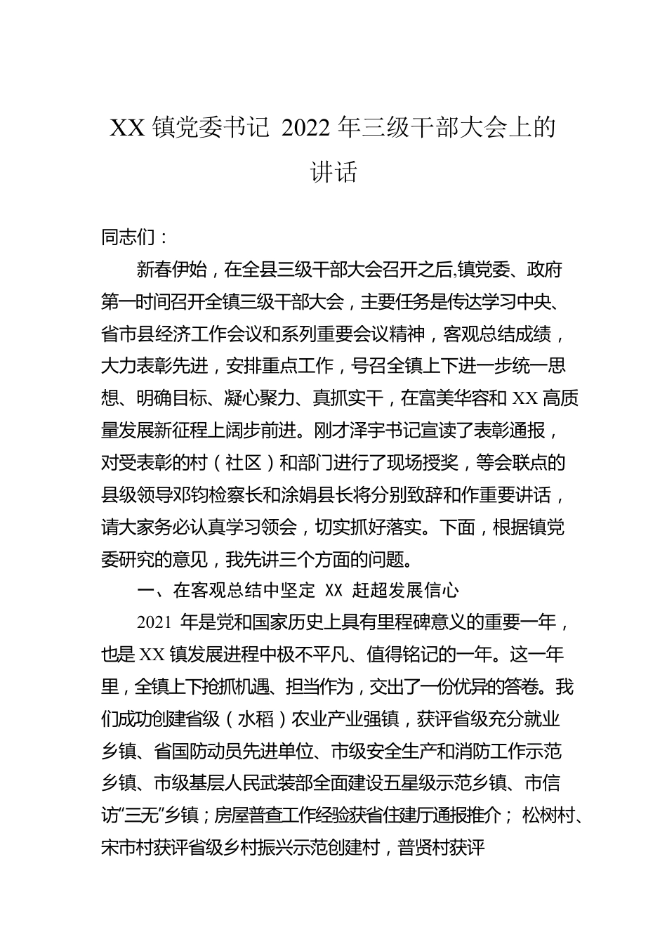 XX镇党委书记2022年三级干部大会上的讲话(20220223).docx_第1页