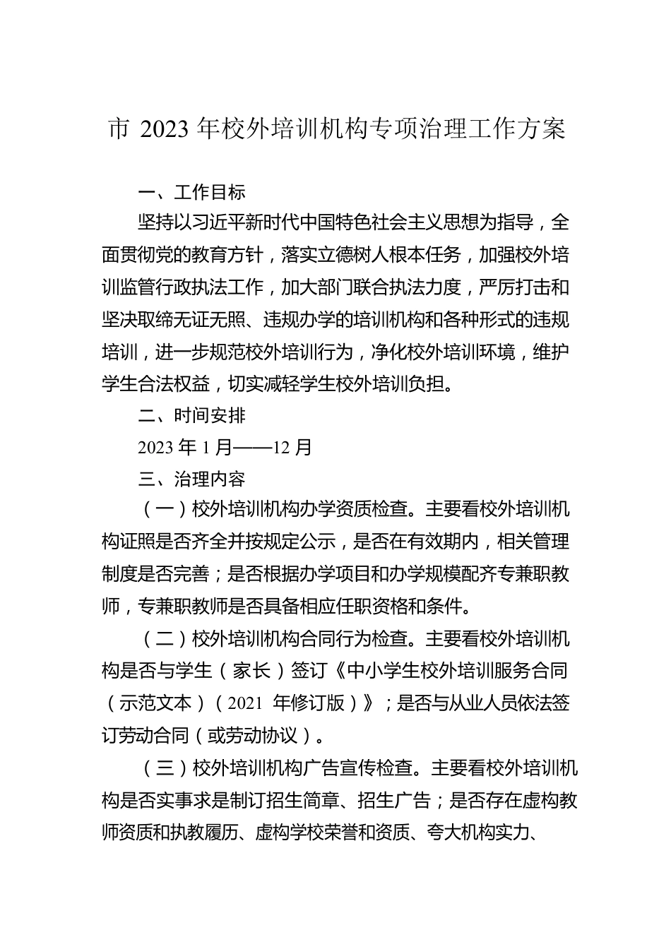 市2023年校外培训机构专项治理工作方案.docx_第1页