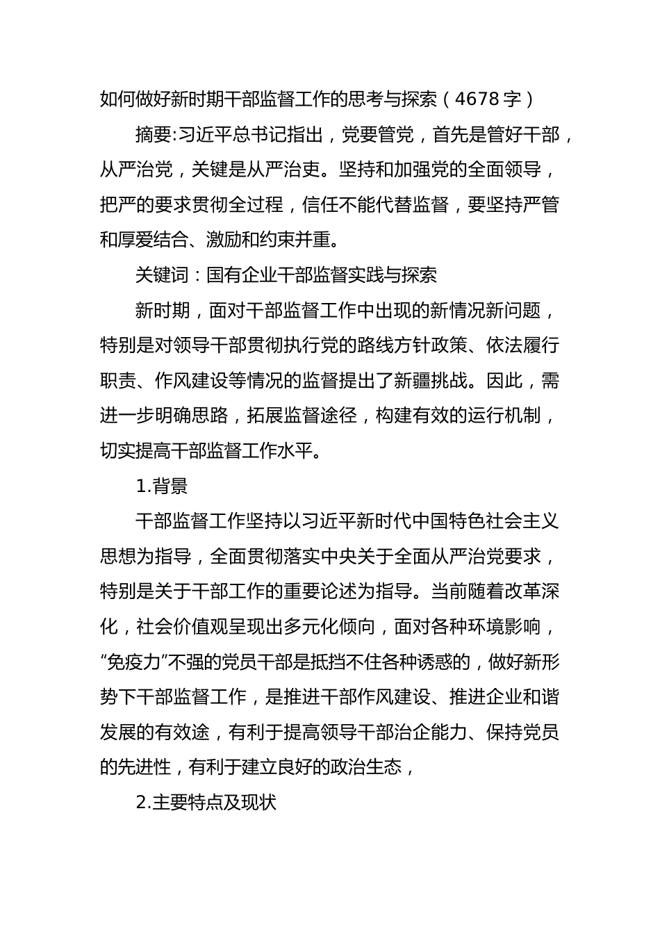 如何做好新时期干部监督工作的思考与探索（论文）.docx_第1页