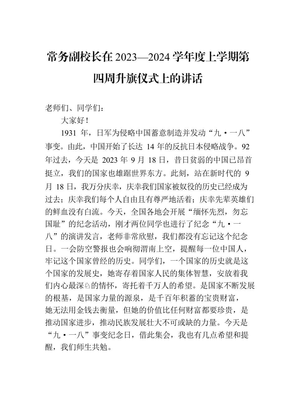常务副校长在2023—2024学年度上学期第四周升旗仪式上的讲话.docx_第1页
