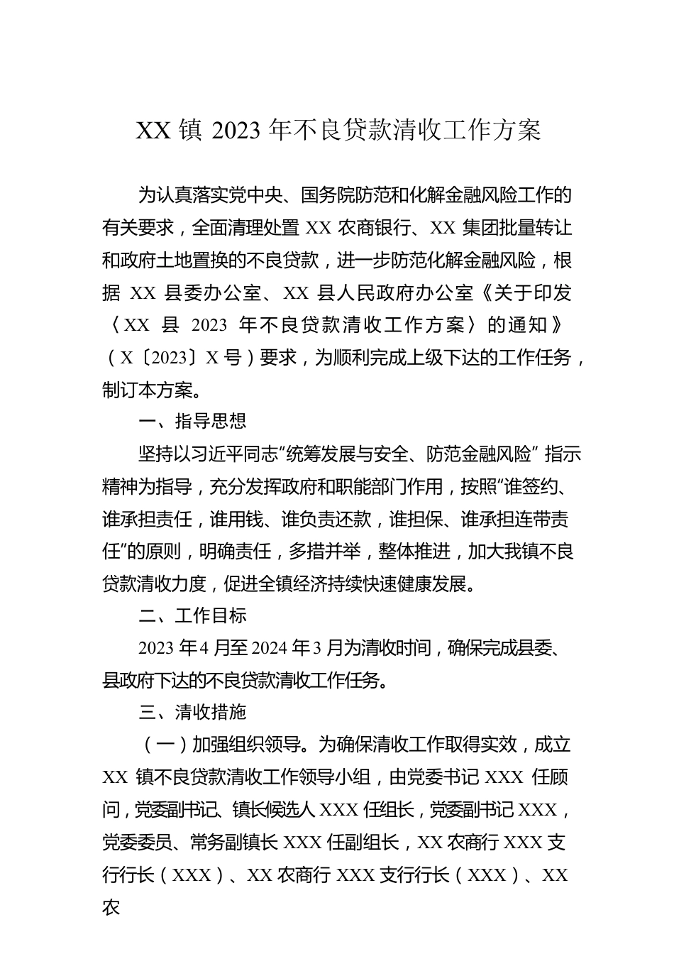 XX镇2023年不良贷款清收工作方案.docx_第1页
