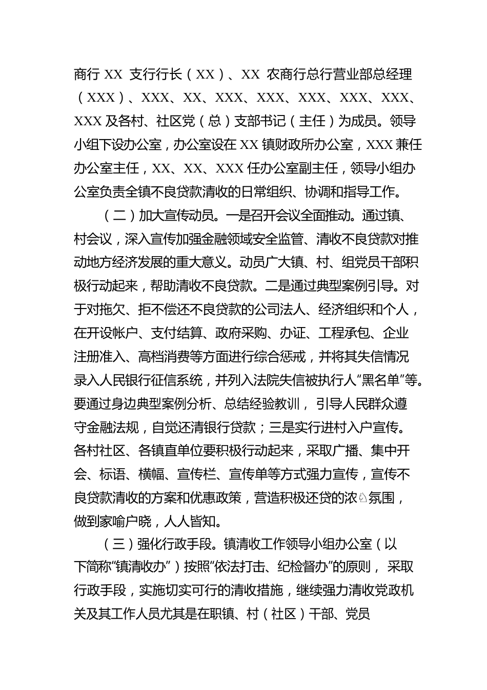 XX镇2023年不良贷款清收工作方案.docx_第2页