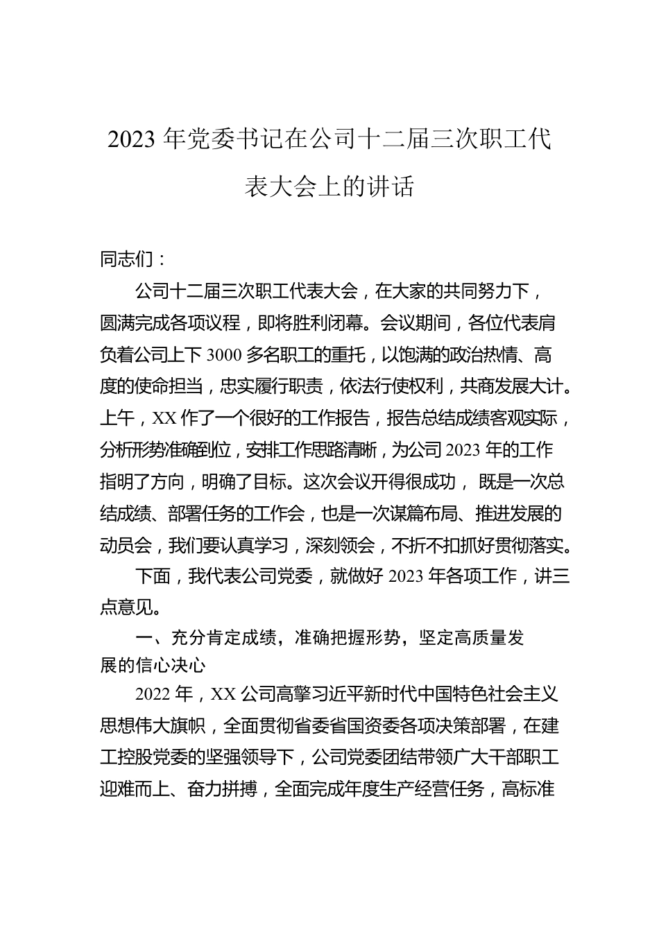 2023年党委书记在公司十二届三次职工代表大会上的讲话.docx_第1页