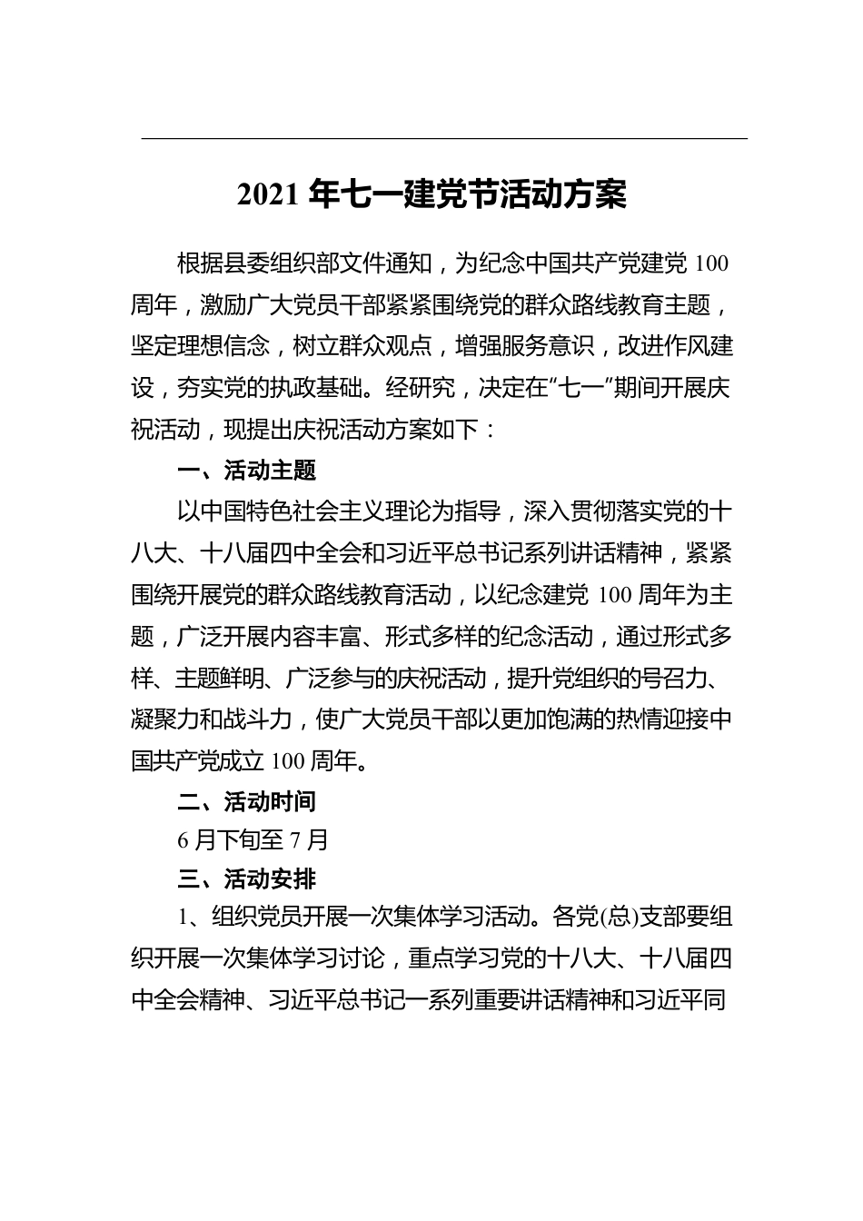 七一建党节活动方案、讲话汇编（11篇）.docx_第2页